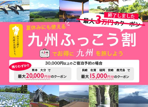 九州観光支援のための割引付旅行プラン助成制度